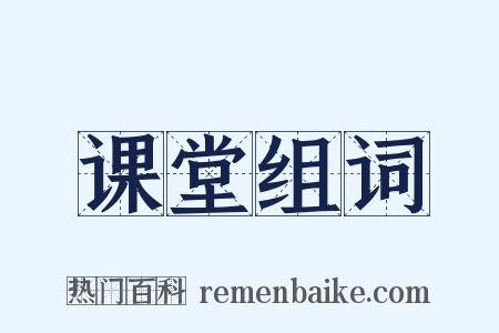 课堂组词是什么意思的图片